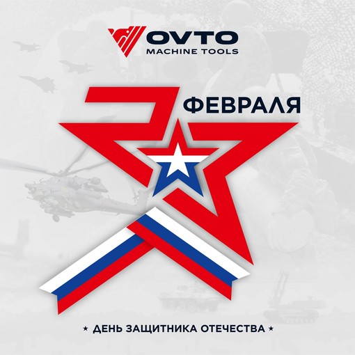 С днем защитника Отечества!