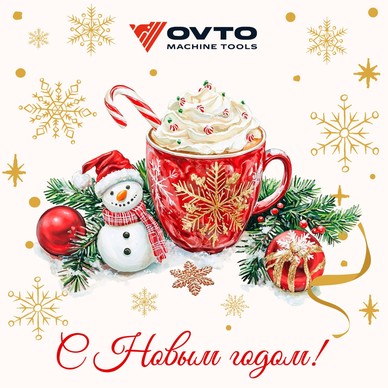 С Новым 2026 годом!